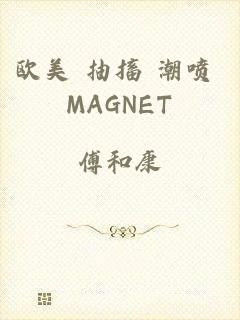 欧美 抽搐 潮喷 MAGNET